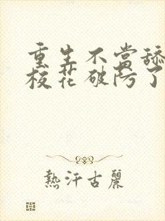 重生不当舔狗,校花破防了
