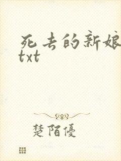死去的新娘尸姐txt