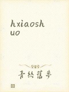 hxiaoshuo