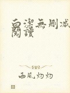 白洁无删减全文阅读封面