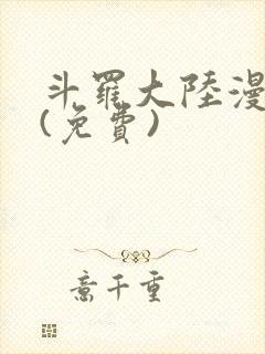 斗罗大陆漫画2(免费)