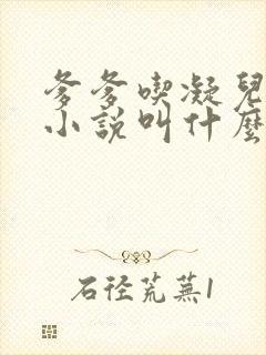 爹爹吃凝儿珍珠小说叫什么名字