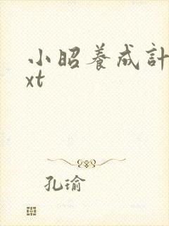 小昭养成计划txt