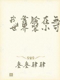 我靠脸在无限流世界装小可怜