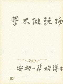 誓不做玩物小说