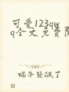 可爱123qwq全文免费阅读笔趣阁