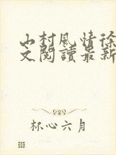山村风情徐倩全文阅读最新章节小说