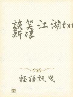 谈笑江湖txt新浪