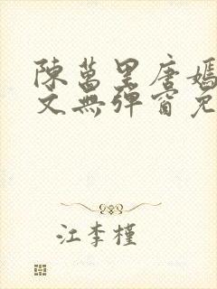 陈万里唐嫣然全文无弹窗免费阅读封面