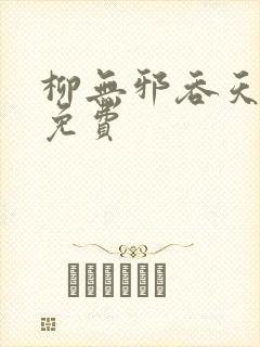 柳无邪吞天神鼎免费