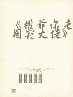《权爷你老婆是团宠大佬》
