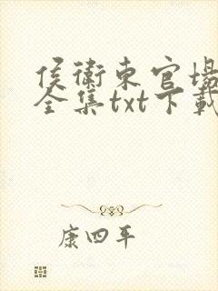 侯卫东官场笔记全集txt下载封面