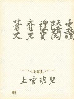 萧齐礼陆云茵全文免费阅读封面