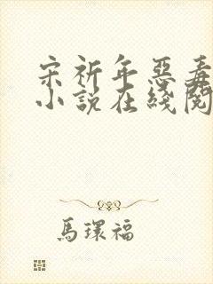 宋祈年恶毒继姐小说在线阅读
