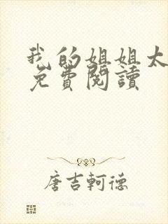 我的姐姐太逆天免费阅读封面