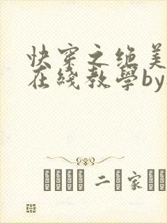 快穿之绝美白莲在线教学by搞钱