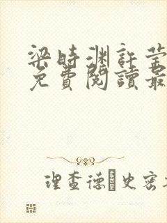 梁时渊许莹小说免费阅读最新章节