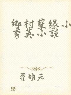 乡村孽缘小雷胡秀英小说