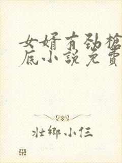 女婿有劲枪枪到底小说免费阅读