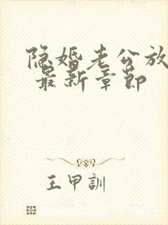 隐婚老公放肆宠 最新章节封面