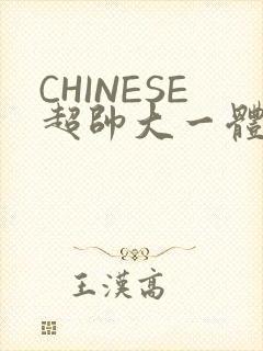 CHINESE超帅大一体育系精牛