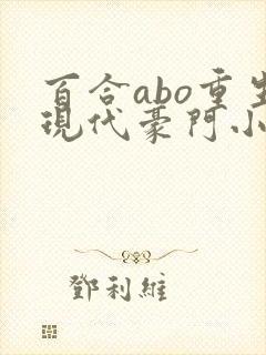 百合abo重生现代豪门小说