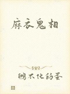 麻衣鬼相