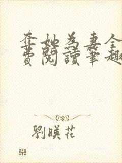夺她为妻全文免费阅读笔趣阁