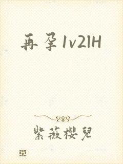 再孕1v2lH