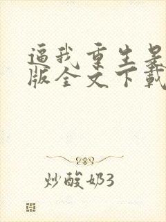 逼我重生是吧整版全文下载封面