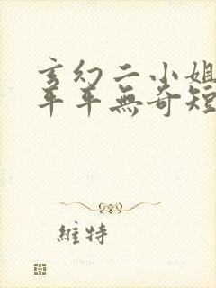 玄幻二小姐说她平平无奇短剧免费观看