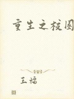 重生之校园威龙