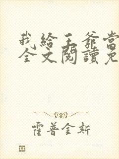 我给王爷当奶娘全文阅读免费封面
