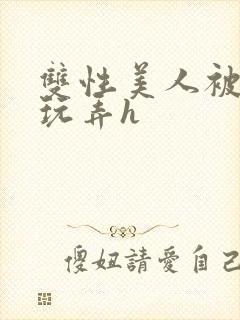 双性美人被催眠玩弄h