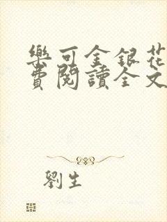 乐可金银花露免费阅读全文在线阅读