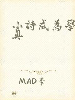 小诗成为学校教具封面
