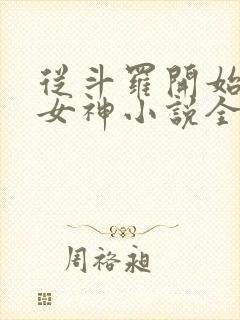 从斗罗开始俘获女神小说全文在线阅读封面