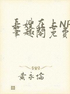 长嫂在上NPC笔趣阁免费阅读