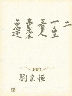 免费看丁二狗的逆袭人生封面
