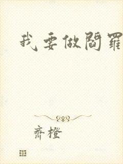 我要做阎罗