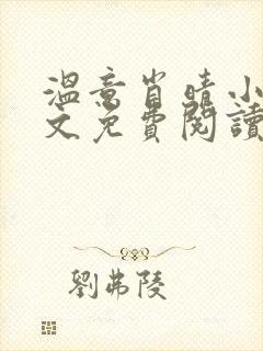 温意肖晴小说全文免费阅读笔趣阁