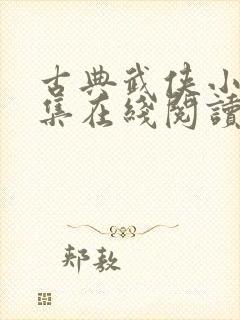 古典武侠小说全集在线阅读
