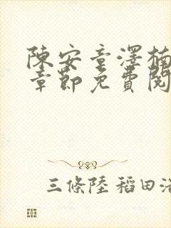 陈安章泽楠最新章节免费阅读全文