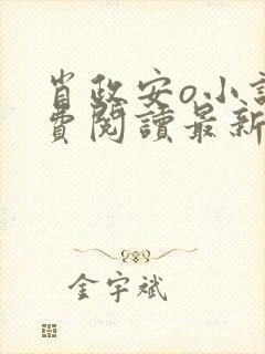 肖政安o小说免费阅读最新章节更新时间