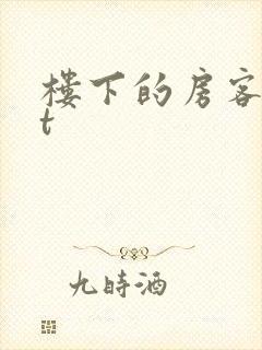 楼下的房客txt