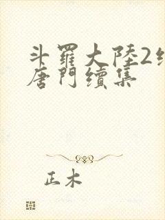 斗罗大陆2绝世唐门续集封面