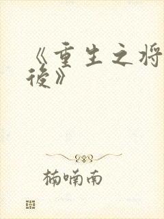 《重生之将门毒后》