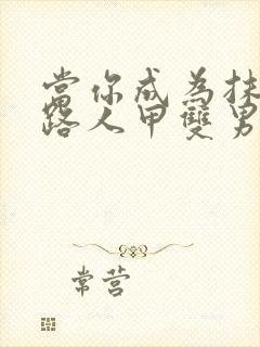 当你成为抹布文路人甲双男主