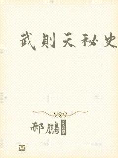 武则天秘史吻戏