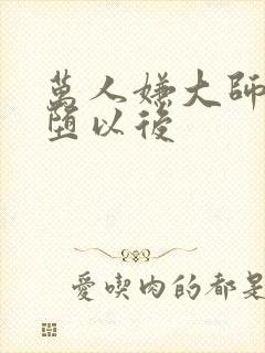 万人嫌大师兄雌堕以后